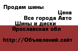 Продам шины Mickey Thompson Baja MTZ 265 /75 R 16  › Цена ­ 7 500 - Все города Авто » Шины и диски   . Ярославская обл.